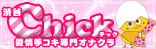 渋谷CHICK
